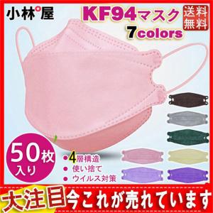 送料無料 KF94マスク コロナ対策 50枚入 大人用 柳葉型マスク 7カラー 立体構造 息がしやすい 蒸れない 4層構造 使い捨て ホコリ ウイルス対策 耳が痛くない