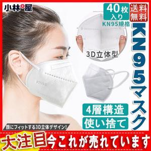 送料無料 コロナ対策 KN95マスク 大人用マスク N95同等 40枚セット 使い捨て 4層構造 KN95 立体マスク KN95規格 ウイルス対策 耳が痛くない