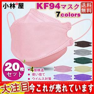 送料無料 コロナ対策 20枚入 KF94柳葉型マスク 7カラー 立体構造 息がしやすい 蒸れない 4層構造 使い捨て 口紅付きにくい N95相当
