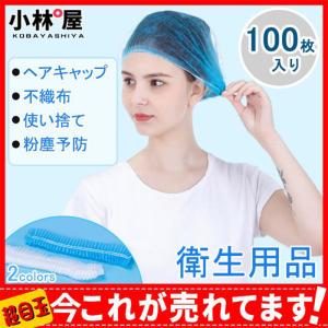 ヘアキャップ 不織布使い捨てヘアキャップ 不織布キャップ