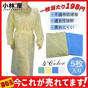 赤字覚悟！防護服 5枚入り 使い捨て ワークウエア隔離服
