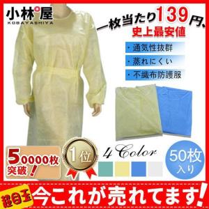 赤字覚悟！防護服 50枚入り 使い捨て ワークウエア隔離服