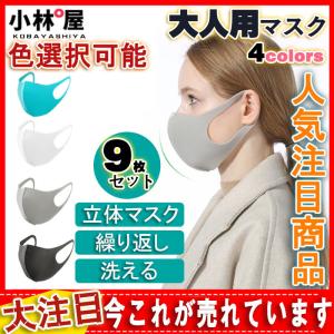 【感謝セール/送料無料】 マスク 洗える 9枚セット 大人用 ウレタンマスク カラー ファッション 立体マスク 繰り返し レギュラーサイズ 風邪予防 花粉症対策