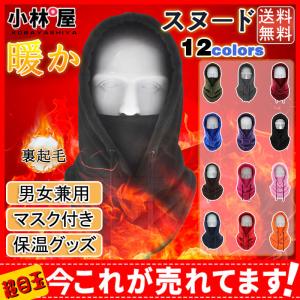 フードウォーマー ネックウォーマー 裏起毛 フリース