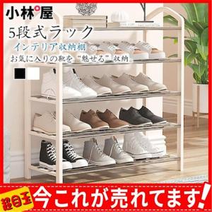 5段式ラック 組み替え自在 インテリア収納棚 玄関収納