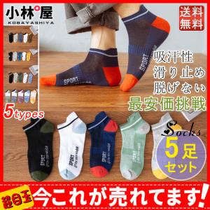 5足セット 靴下 メンズ ソックス 通気性 くつした