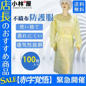 赤字覚悟！防護服 100枚 使い捨て ワークウエア隔離服