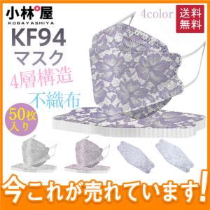 KF94 マスク 不織布 KN95同級 柳葉型 レースマスク 4層構造 50枚入り レディース 3D 立体 メガネが曇りにくい 感染予防 使い捨て 不織布 おしゃれ 可愛い 女性用