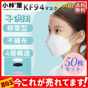 マスク 50枚セット 使い捨て KF94 KN95同級 子供用マスク キッズ カラー 柳葉型 小さめマスク 男の子 女の子 小顔 4層構造 立体マスク 3D 不織布 親子 安全 安心