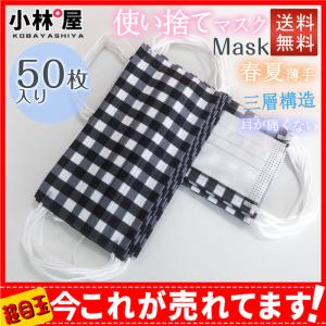 マスク 使い捨て 50枚入り チェック柄 春夏 三層構造 不織布 大人用 男女兼用 通気性 防風 防寒 乾燥対策 耳が痛くない 立体マスク 通勤 通学 可愛い おしゃれ