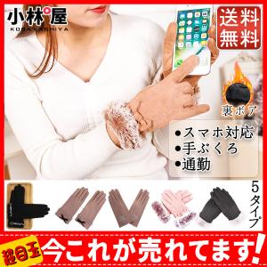 送料無料 手袋 手ぶくろ レディース 5タイプ グローブ 裏起毛 スマホ手袋 スマートフォン対応 タッチパネル 通勤 通学 スエードレザー お洒落