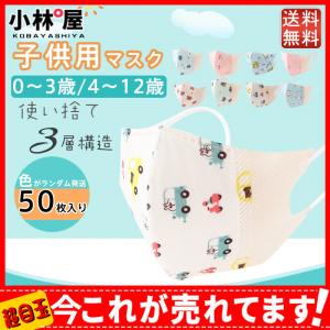 マスク 子供用 幼児用 子ども用 使い捨て 50枚入り