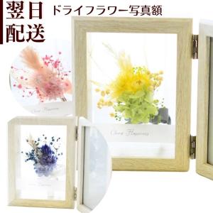 ドライフラワー 花 誕生日 フォトフレーム ドラ...の商品画像