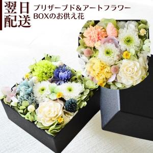 お供え 花 プリザーブドフラワー ボックス お供...の商品画像