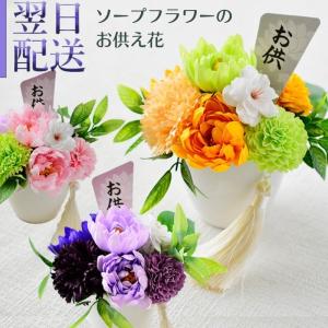 お供え 花 ソープフラワー お供え花 石鹸素材 ...の商品画像