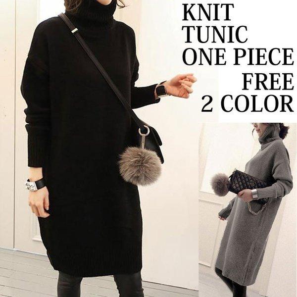大人のざっくりニットワンピース ハイネックプルオーバー長袖 タートルネック オフタートル 無地