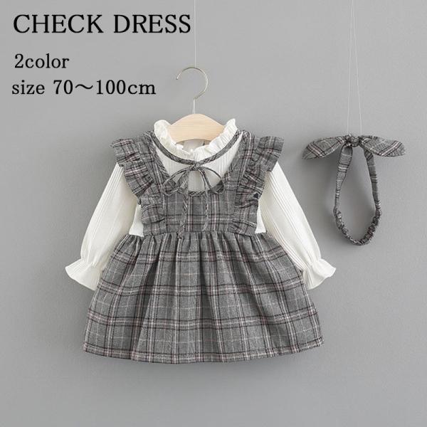 ベビー服 ワンピース 長袖 70cm 80cm 90cm 100cm チェック柄 格子