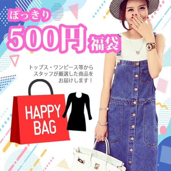 【500円 ポッキリレディース 】 500円 福袋 カジュアル きれいめ レディース ファッション ...
