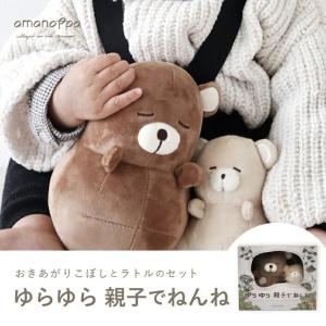amanoppo 出産祝い おきあがりこぼし ラトル ゆらゆら親子でねんね セット ベビー玩具 ギフト ぬいぐるみ くま