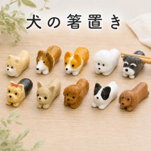箸置き 犬 わんこ 陶器 かわいい 可愛い おしゃれ 動物 おもしろ ポメラニアン コーギー ヨークシャテリア