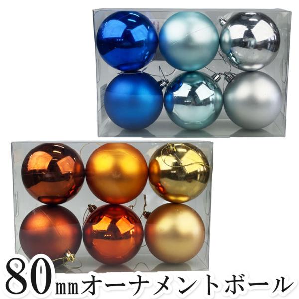 クリスマスオーナメントボール80mm 6個セット ブルー ゴールド シルバー クリスマスツリー ツリ...