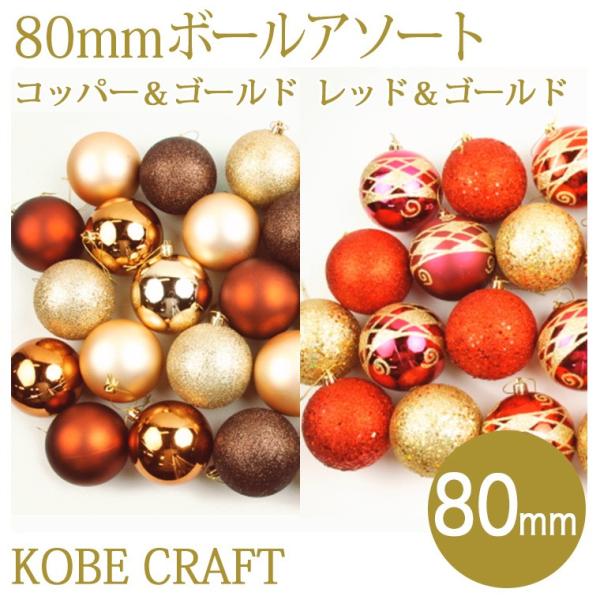 クリスマスボールアソート80mmコッパー＆ゴールド/レッド＆ゴールド クリスマスツリー飾り クリスマ...
