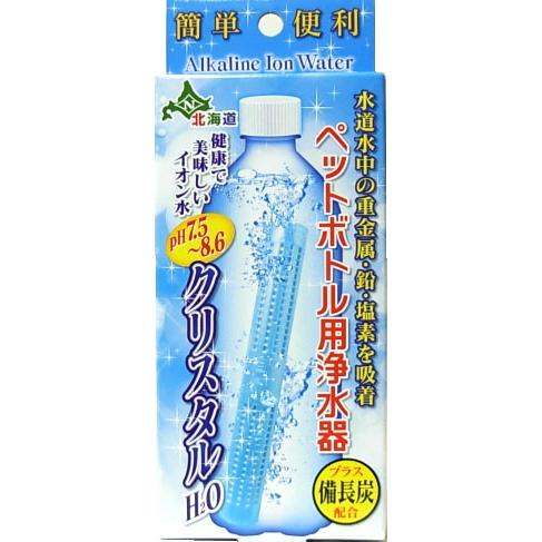 クリスタルH2O ペットボトル用浄水器　アルカリイオン整水器 ペットボトル スティック 送料無料