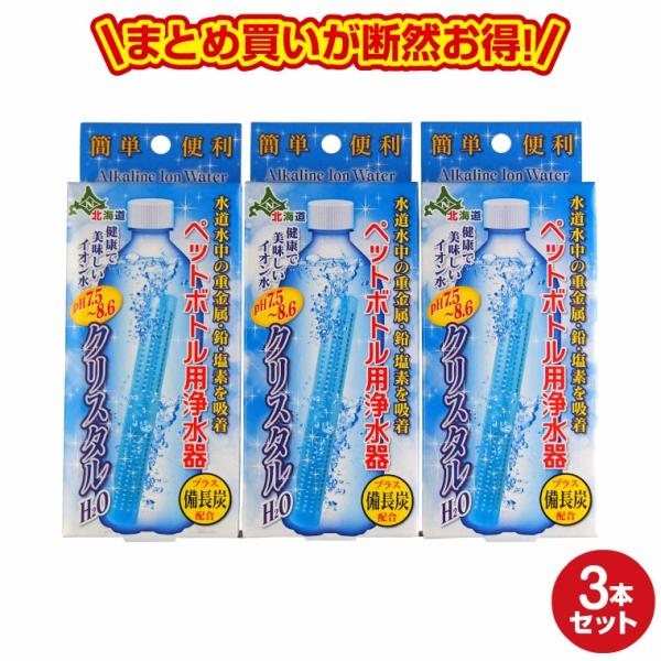 クリスタルH2O ペットボトル用浄水器３個セット  アルカリイオン水 スティック 送料無料