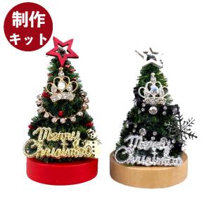 ミニクリスマスツリー 手作りキット キット レッド シルバー ミニツリー 卓上 クリスマスツリー 装飾 セット ギフト クリスマス