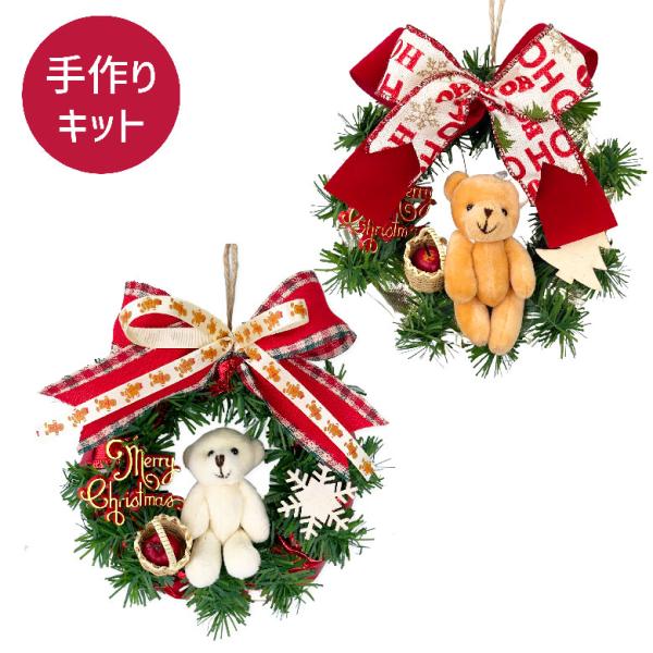 クリスマスリース 手作りキット 15cm DIY 玄関 造花 壁掛け 装飾 おしゃれ ギフト プレゼ...