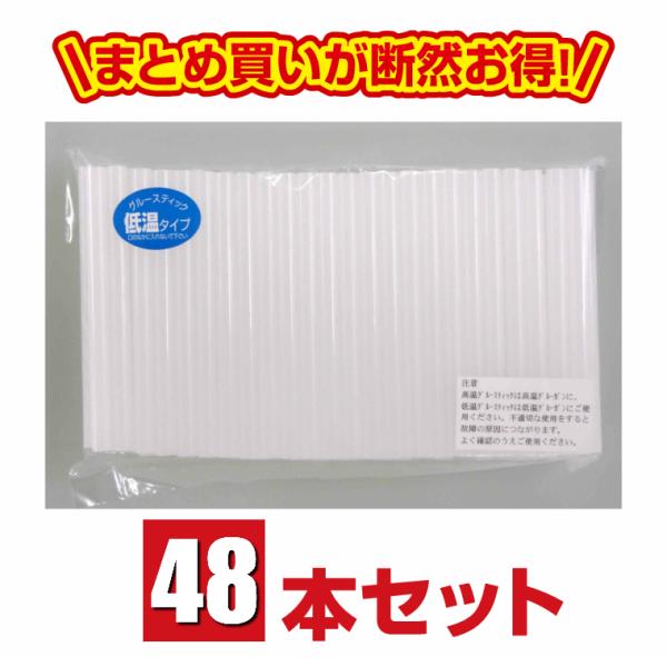 グルースティック(低温タイプ)7mm×10cm 48本セット【送料無料/手芸/アートクラフト/大前株...