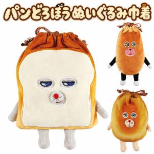 パンどろぼう 巾着 グッズ ぬいぐるみ ポーチ ぱんどろぼう なぞのフランスパン にせパンどろぼう ふわふわ