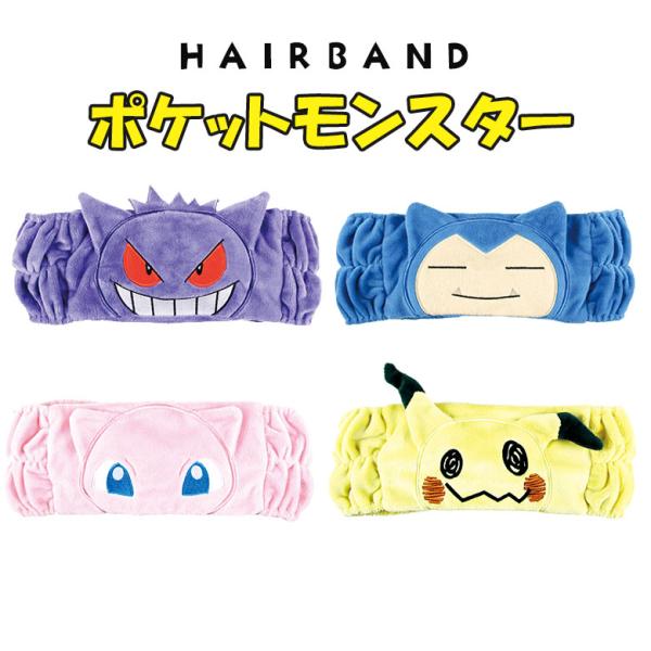 ポケットモンスター ヘアバンド ヘアーバンド キャラクター ポケモン ゲンガー カビゴン ミュウ ミ...