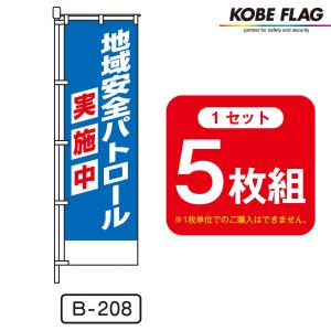 防犯 のぼり旗 5枚セット B112 防犯パトロール 実施中 : 神戸フラッグ