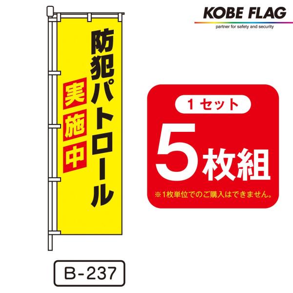 防犯 のぼり旗 5枚セット B237 防犯パトロール 実施中