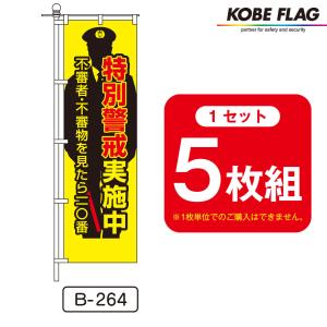 交通安全 のぼり旗 5枚セット F-298 ダメ。 飲酒運転 : 神戸フラッグ