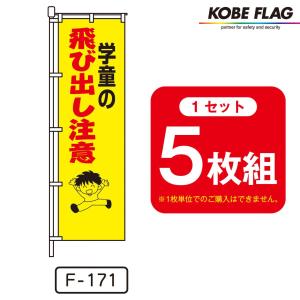 交通安全 のぼり旗 5枚セット F-287 子供を交通事故から守ろう 通学路