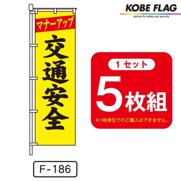 交通安全 のぼり旗 5枚セット F-186 マナーアップ 交通安全