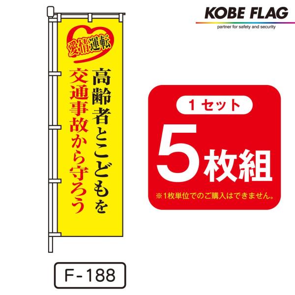 交通安全 のぼり旗 5枚セット F-188 愛情運転 高齢者 と こども を 交通事故 から 守ろう