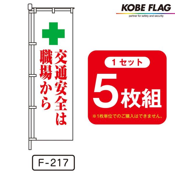 交通安全 のぼり旗 5枚セット F-217 交通安全 は 職場 から