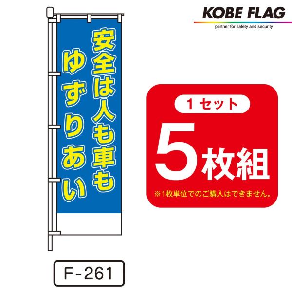 交通安全 のぼり旗 5枚セット F-261 安全 は 人も車も ゆずりあい