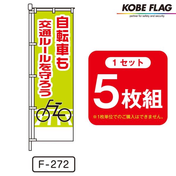 交通安全 のぼり旗 5枚セット F-272 自転車 も 交通ルール を 守ろう