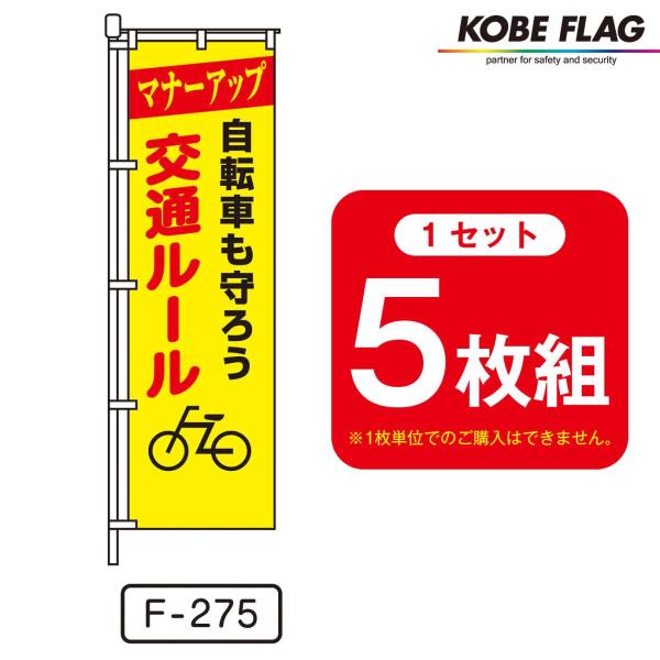 交通安全 のぼり旗 5枚セット F-275 マナーアップ 自転車 も 守ろう 交通ルール