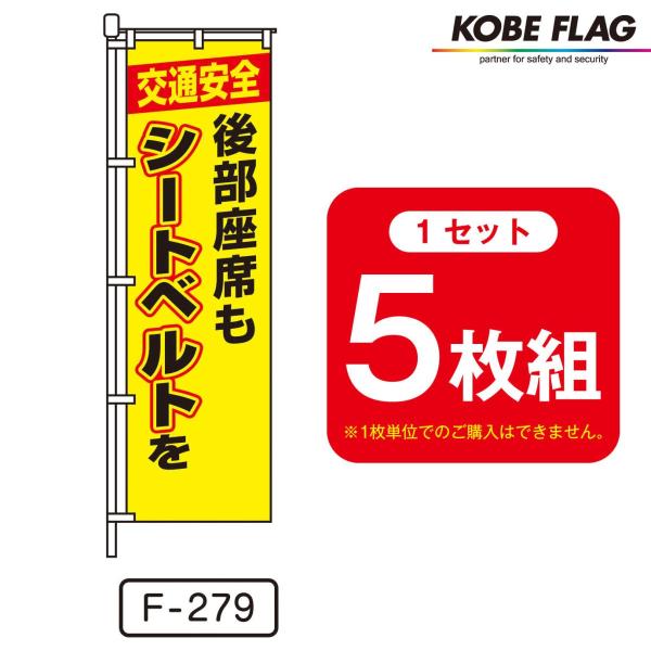 交通安全 のぼり旗 5枚セット F-279 後部座席 も シートベルト 交通安全