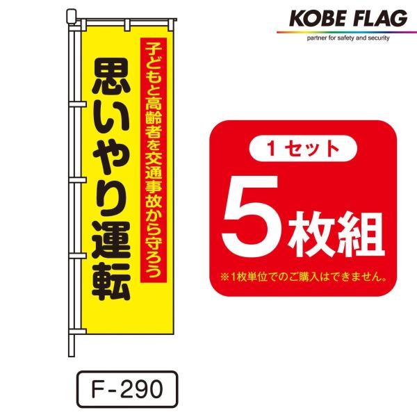 交通安全 のぼり旗 5枚セット F-290 思いやり運転