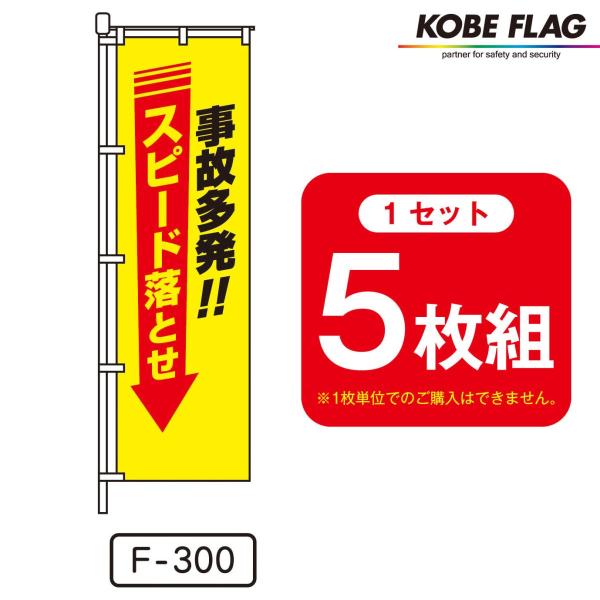 交通安全 のぼり旗 5枚セット F-300 事故多発 !! スピード落とせ