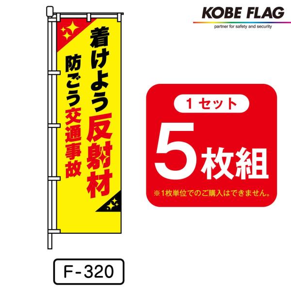 交通安全 のぼり旗 5枚セット F-320 着けよう 反射材 防ごう 交通事故