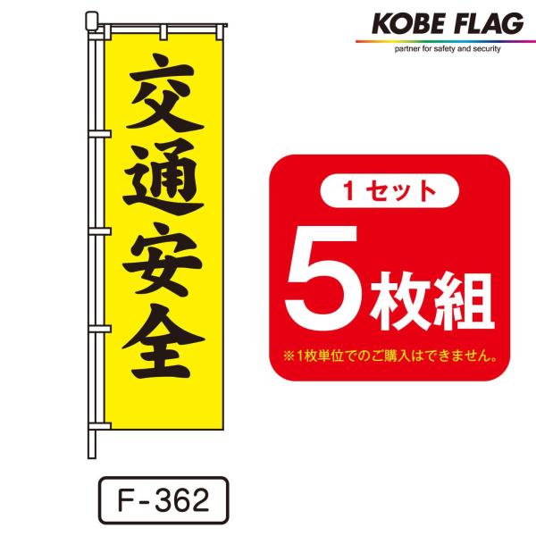 交通安全 のぼり旗 5枚セット F-362 交通安全