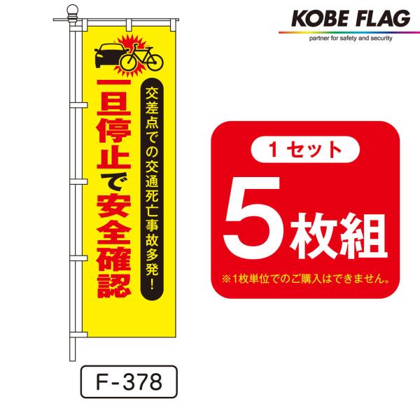 交通安全 のぼり旗 5枚セット F-378　交差点　での　交通死亡事故　多発　一旦停止　で　安全確認