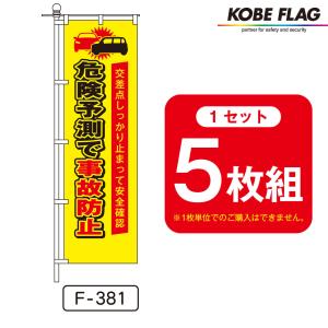防犯 のぼり旗 5枚セット B102 パトロール 実施中 : 神戸フラッグ